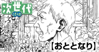 おととなり