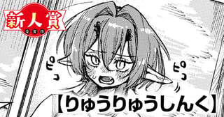 りゅうりゅうしんく(ヤングスペリオール新人賞・佳作)