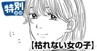 枯れない女の子