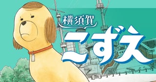 横須賀こずえ