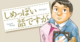 しめっぽい話ですが