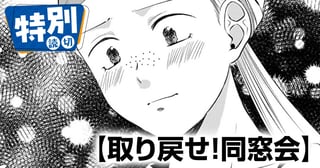 取り戻せ！同窓会