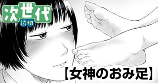 女神のおみ足