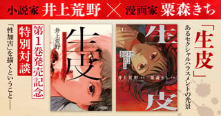 『生皮』1巻発売記念 井上荒野×粟森きち特別対談