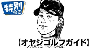 オヤジゴルフガイド
