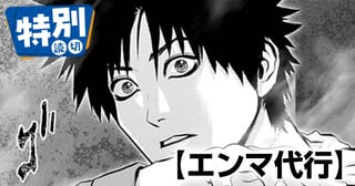 エンマ代行