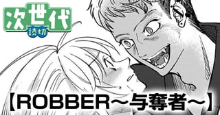 ROBBER〜与奪者〜