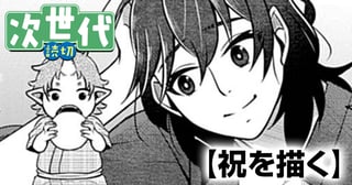 祝を描く
