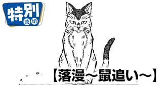 落漫～鼠追い～