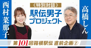 第101回箱根駅伝直前企画②