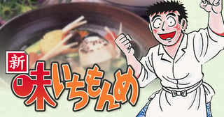 新・味いちもんめ