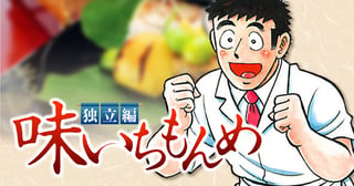 味いちもんめ 独立編