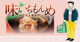 味いちもんめ～にっぽん食紀行～
