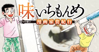 味いちもんめ 食べて・描く！ 漫画家食紀行