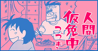 人間仮免中つづき