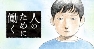 人のために働く