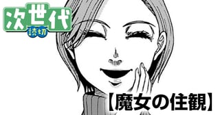 魔女の住観
