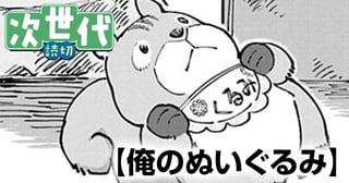 俺のぬいぐるみ