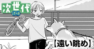 遠い眺め