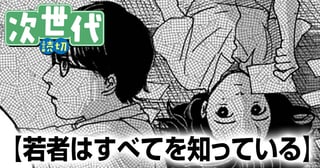 若者はすべてを知っている