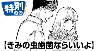 きみの虫歯菌ならいいよ
