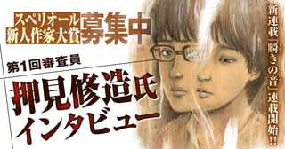 スペリオール新人作家大賞 第1回審査員 『押見修造』氏インタビュー