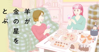 羊が金の星をとぶ