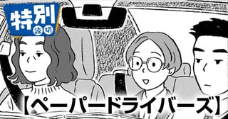 ペーパードライバーズ