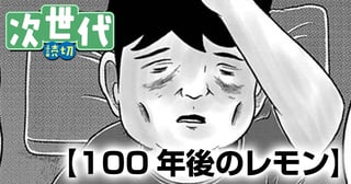 100年後のレモン