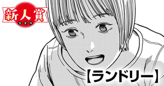 ランドリー(第95回新人コミック大賞・大賞)