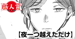 夜一つ越えただけ(第95回新人コミック大賞・入選)
