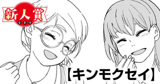 キンモクセイ(第95回新人コミック大賞・佳作)