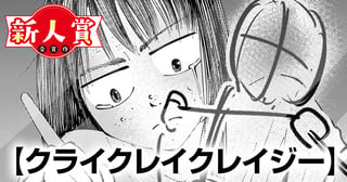 クライクレイクレイジー(第95回新人コミック大賞・佳作)
