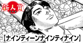 ナインティーンナインティナイン(第95回新人コミック大賞・入選)