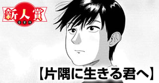 片隅に生きる君へ(第95回新人コミック大賞・佳作)