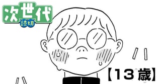 13歳