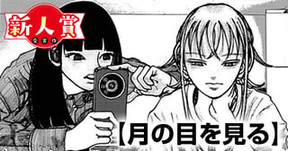 月の目を見る(ヤングスペリオール新人賞・審査員賞)