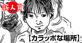 カラッポな場所(ヤングスペリオール新人賞・審査員賞)