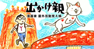 出かけ親 漫画家 屋外活動覚え帳