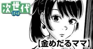 金めだるママ