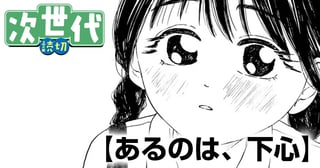 あるのは、下心