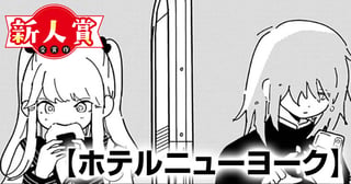 ホテルニューヨーク(ヤングスペリオール新人賞・入選)