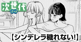 シンデレラ穢れない！