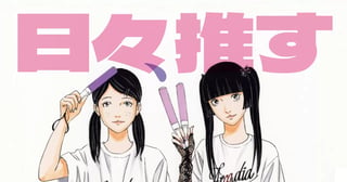 日々、推す