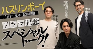 『ハスリンボーイ』ドラマ記念スペシャルトーク ヤバイ男、集結!!