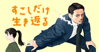すこしだけ生き返る