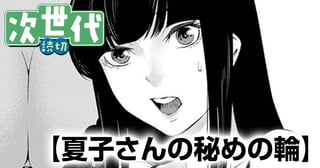 夏子さんの秘めの輪