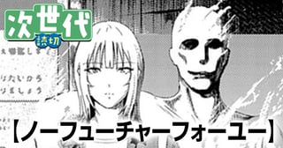 ノーフューチャーフォーユー