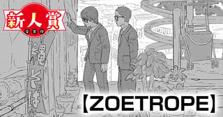 ZOETROPE(スピリッツ賞・佳作)