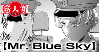 Mr. Blue Sky(スピリッツ賞・奨励賞)